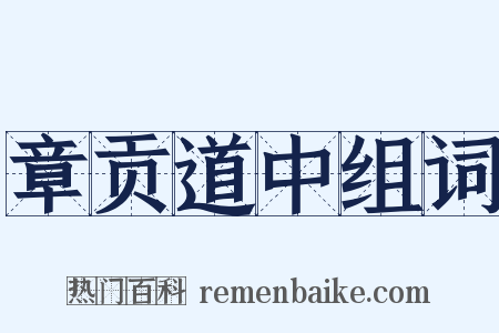 章贡道中组词是什么意思的图片